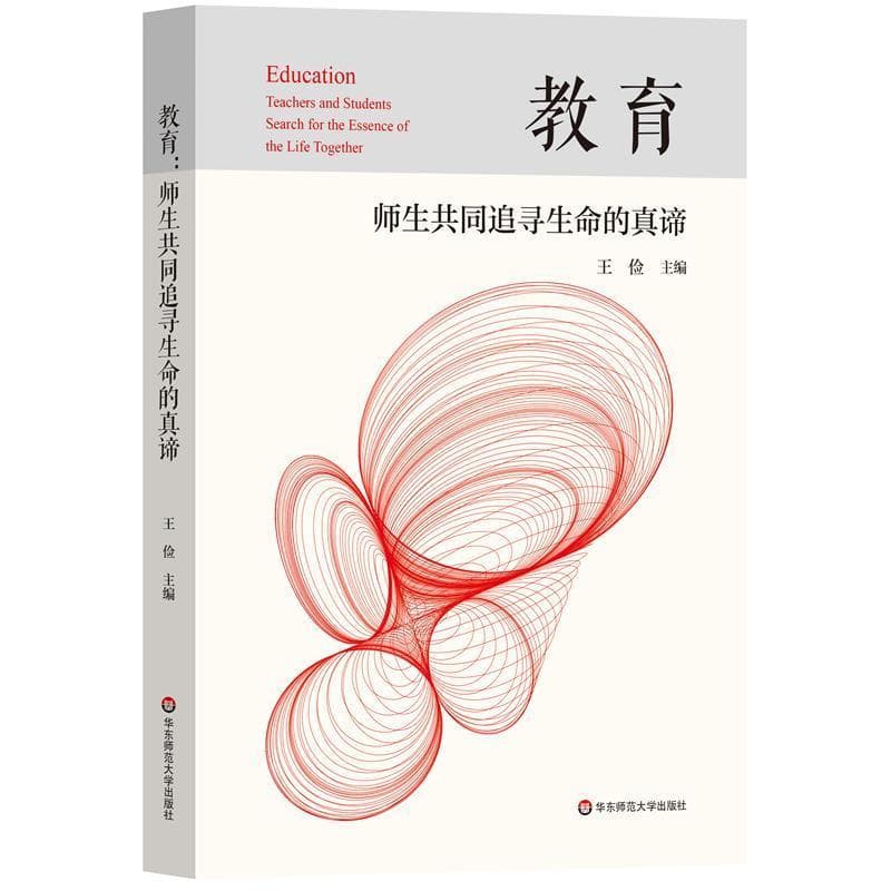 教育—师生共同追寻生命的真谛—teachers and students search for the essence of the life together