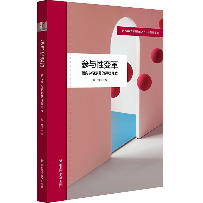 参与性变革—指向学习素养的课程开发
