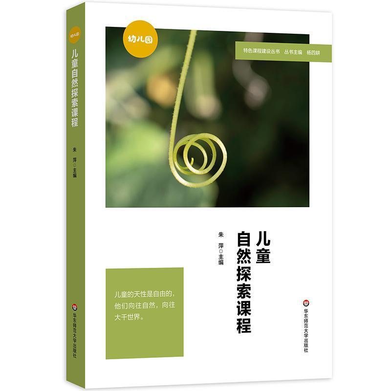 儿童自然探索课程