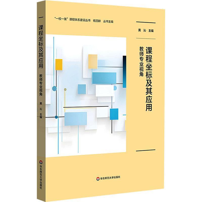 课程坐标及其应用—教师专业视角