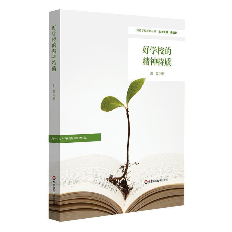 好学校的精神特质