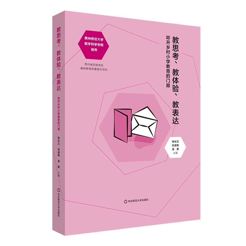 教思考、教体验、教表达—叩开乡村小学教育的门扉:
