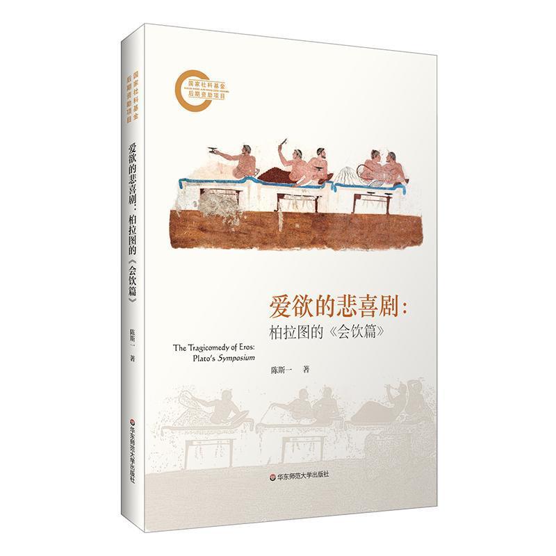 爱欲的悲喜剧—柏拉图的《会饮篇》—Plato's Symposium