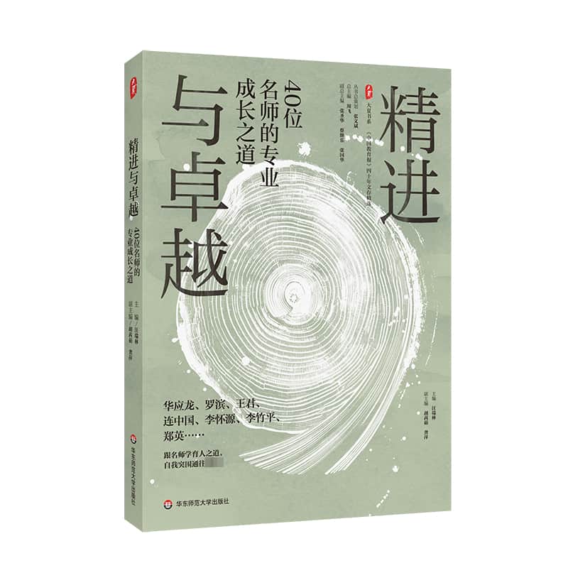 精进与卓越—40位名师的专业成长之道