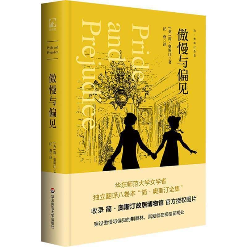傲慢与偏见