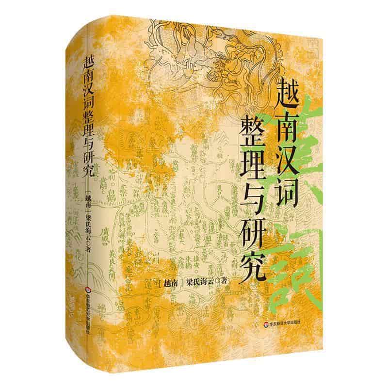 越南汉词整理与研究