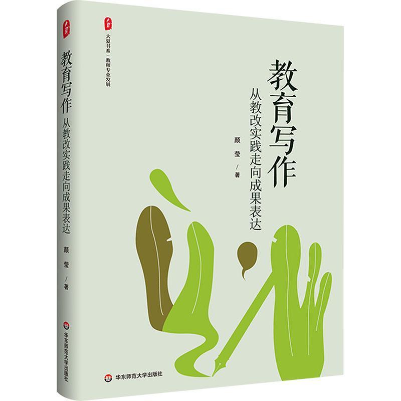 教育写作—从教改实践走向成果表达