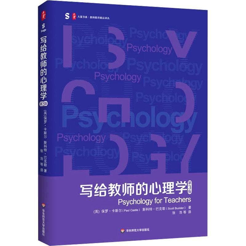 写给教师的心理学