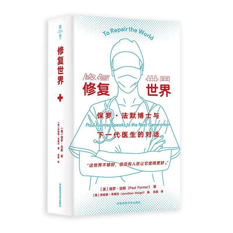 修复世界—保罗·法默博士与下一代医生的对话