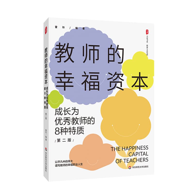 教师的幸福资本—成长为优秀教师的8种特质