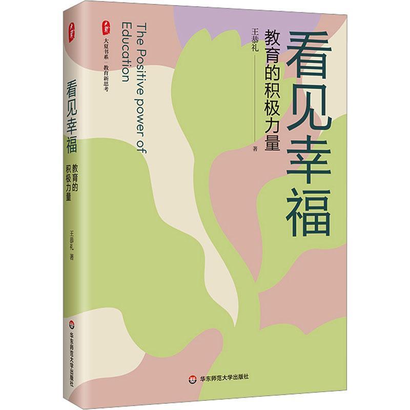 看见幸福—教育的积极力量: