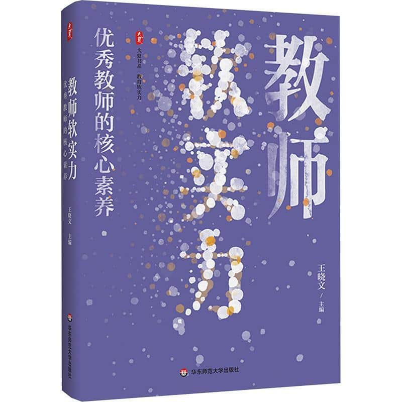教师软实力—优秀教师的核心素养