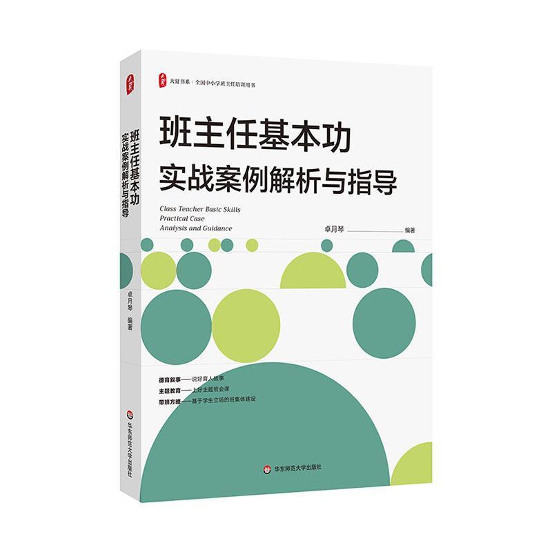 班主任基本功实战案例解析与指导