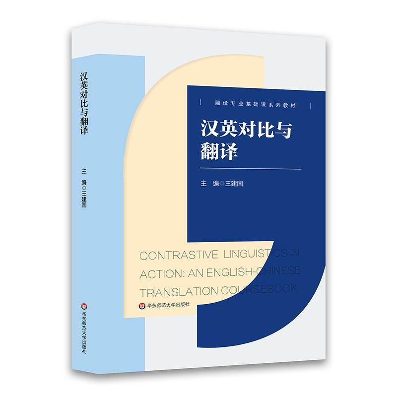 汉英对比与翻译
