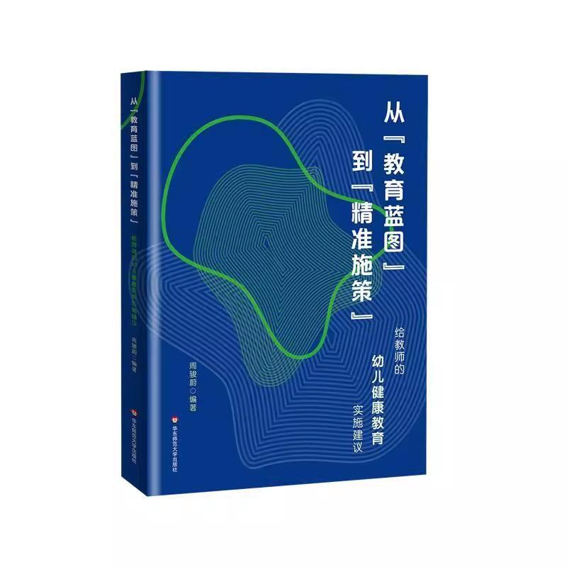 从“教育蓝图”到“精准施策”—给教师的幼儿健康教育实施建议: