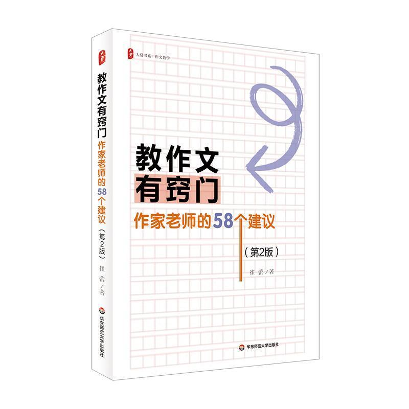 教作文有窍门—作家老师的58个建议