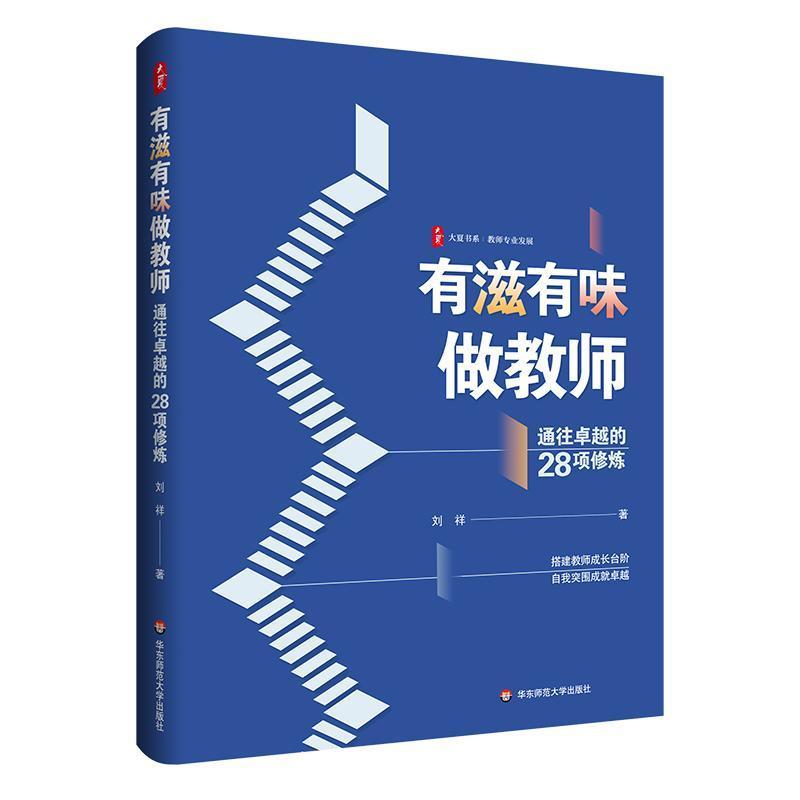 有滋有味做教师—通往卓越的28项修炼