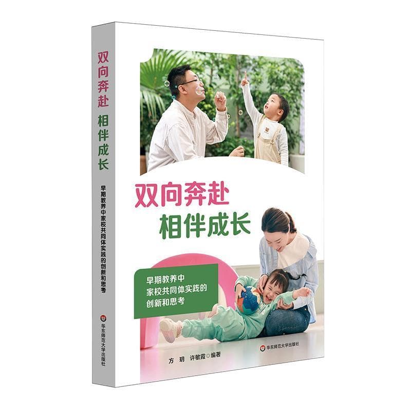 双向奔赴 相伴成长—早期教养中家校共同体实践的创新和思考