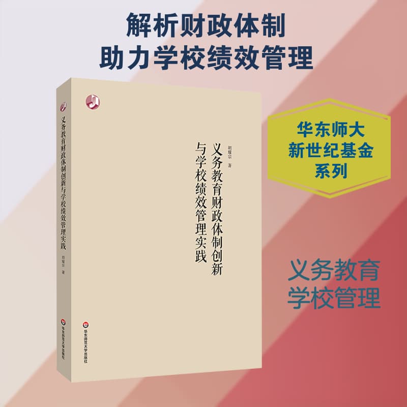 义务教育财政体制创新与学校绩效管理实践