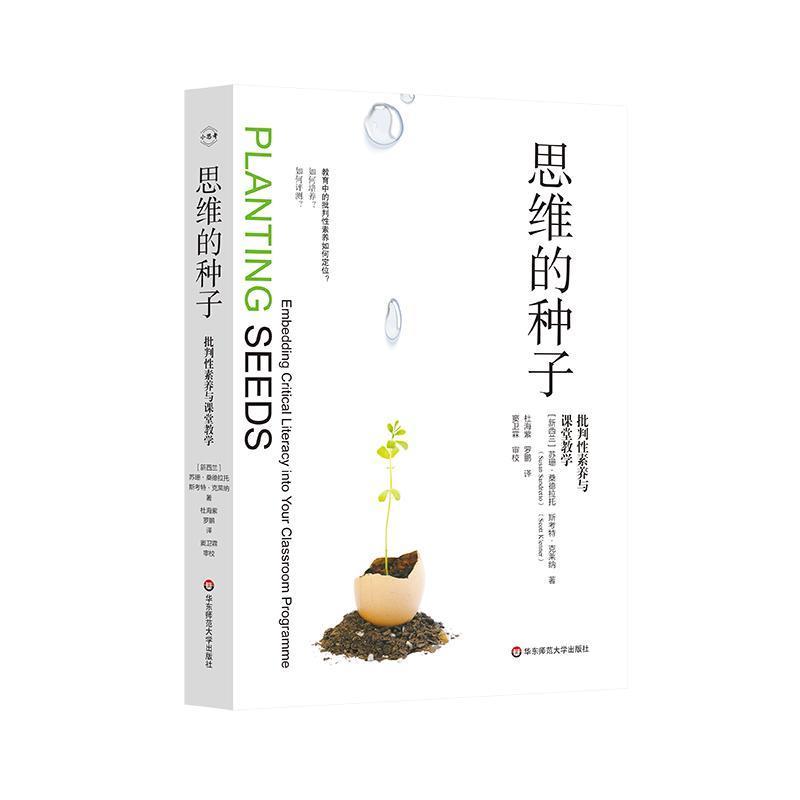 思维的种子—批判性素养与课堂教学