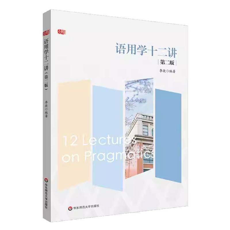 语用学十二讲