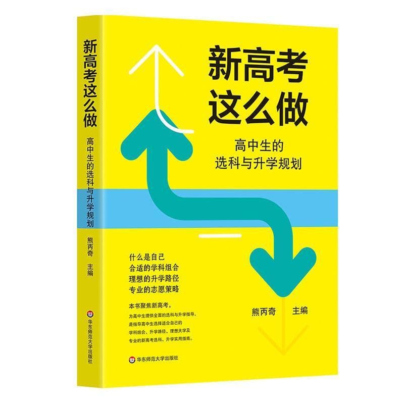 新高考这么做—高中生的选科与升学规划