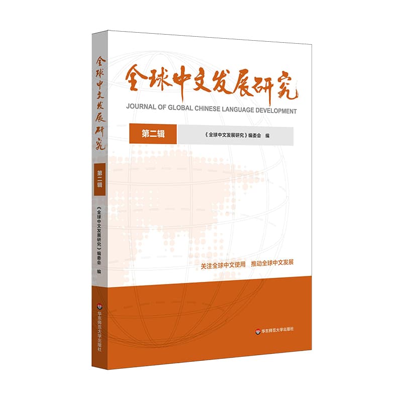 全球中文发展研究(第二辑)