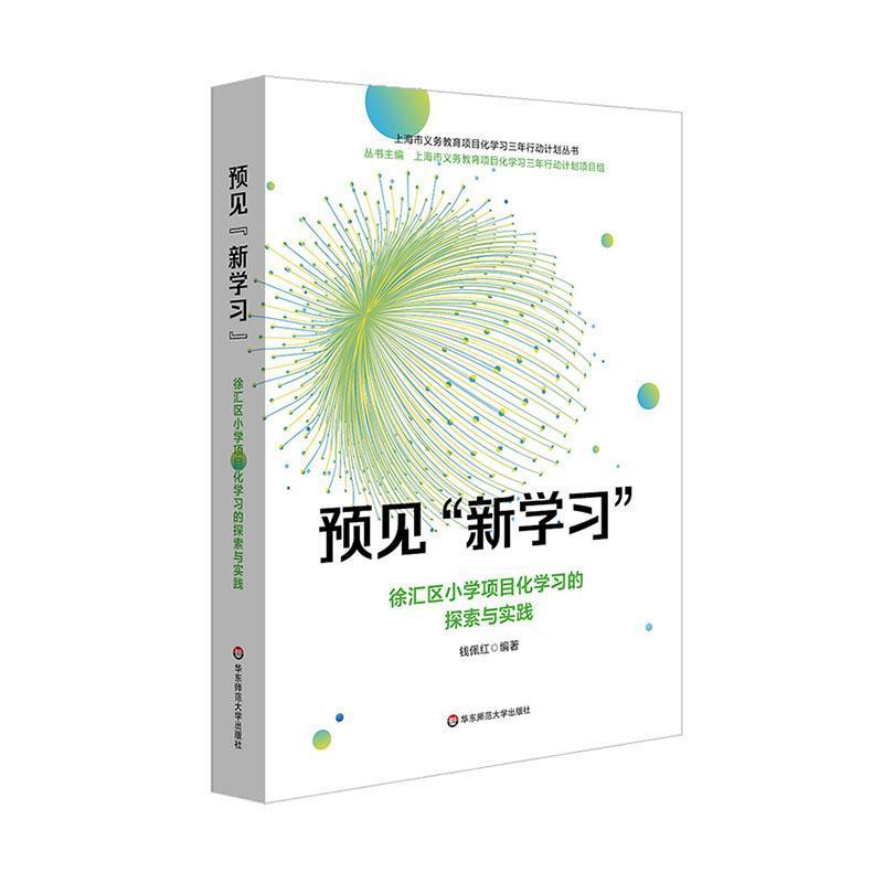 预见“新学习”—徐汇区小学项目化学习的探索与实践