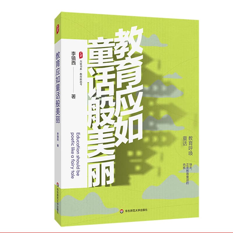 教育应如童话般美丽