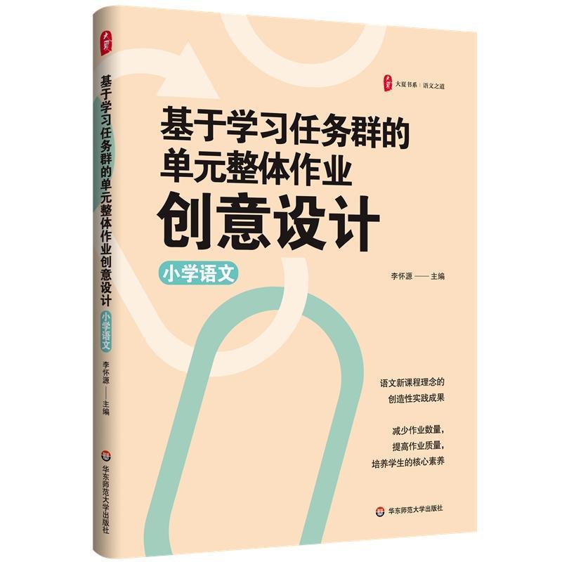 基于学习任务群的单元整体作业创意设计—小学语文