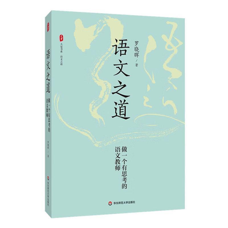 语文之道—做一个有思考的语文教师