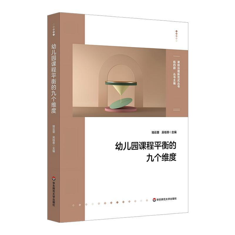 幼儿园课程平衡的九个维度
