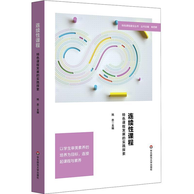 连续性课程—特色课程发展的实践探索