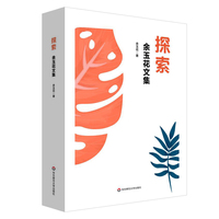 探索—余玉花文集