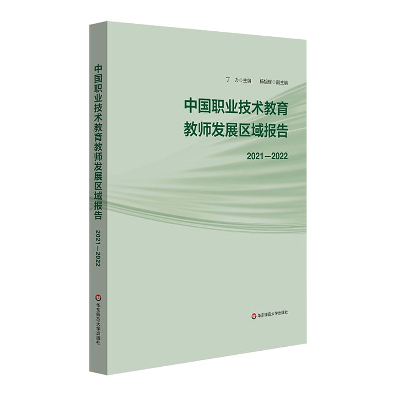 中国职业技术教育教师发展区域报告—2021-2022