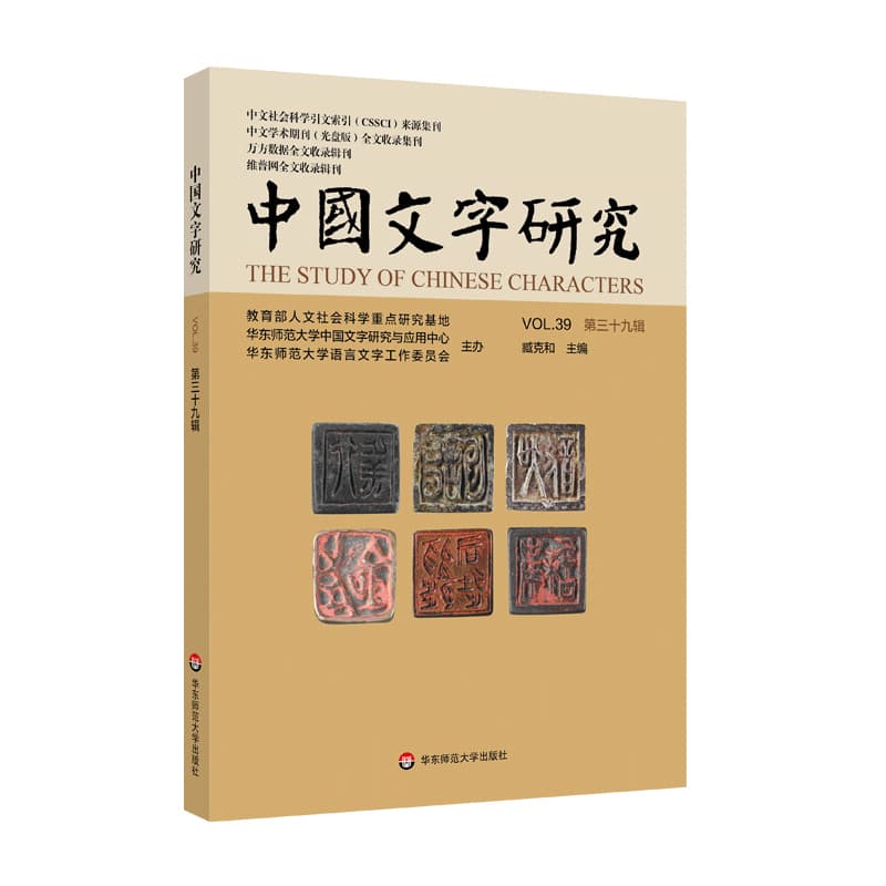 中国文字研究(第三十九辑)(Vol.39)