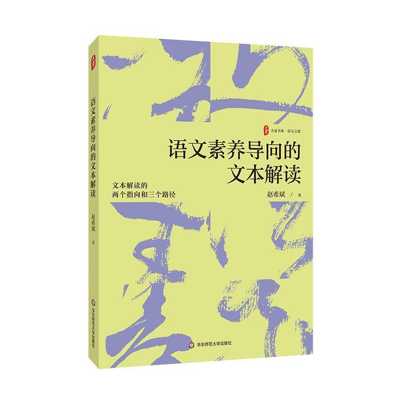 语文素养导向的文本解读
