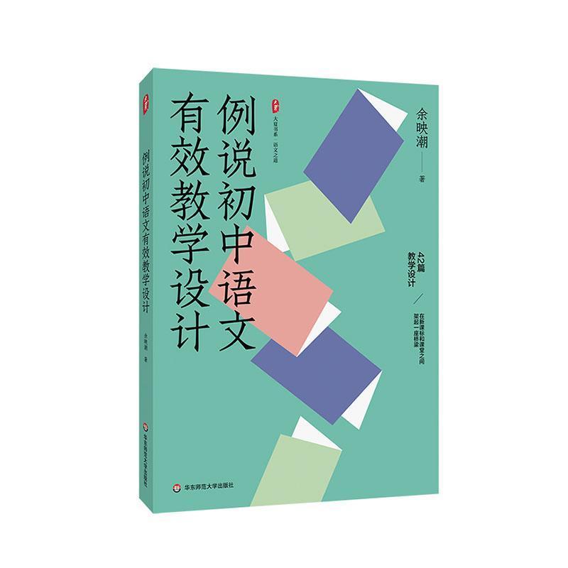 例说初中语文有效教学设计