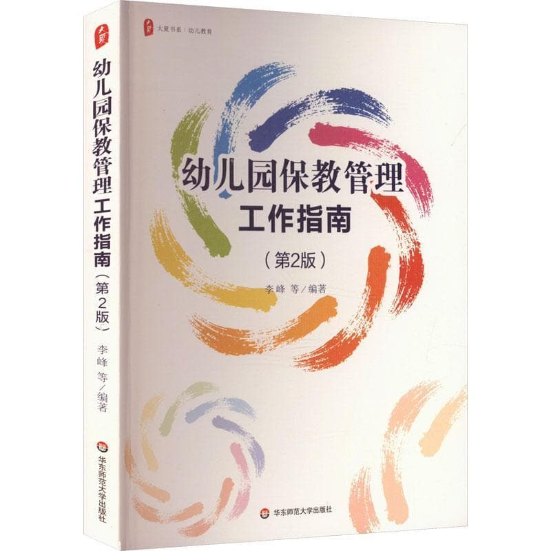 幼儿园保教管理工作指南