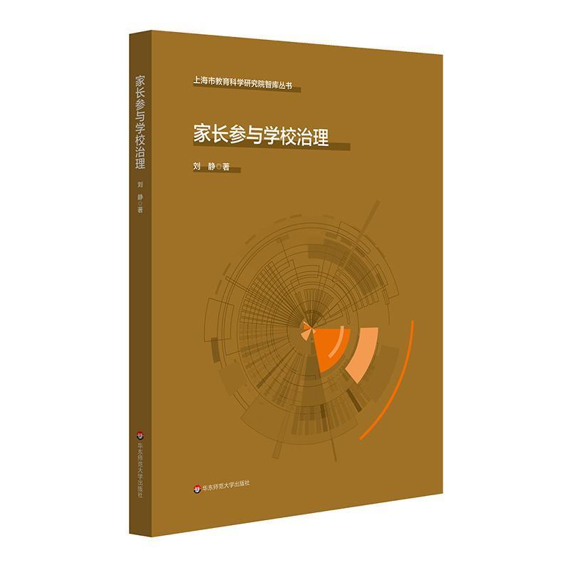 家长参与学校治理