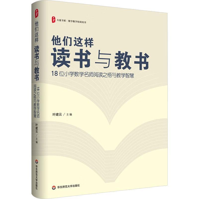 他们这样读书与教书—18位小学数学名师阅读之悟与教学智慧