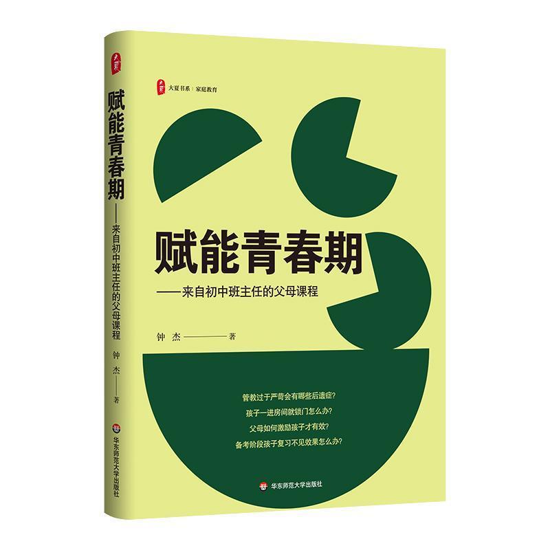 赋能青春期—来自初中班主任的父母课程