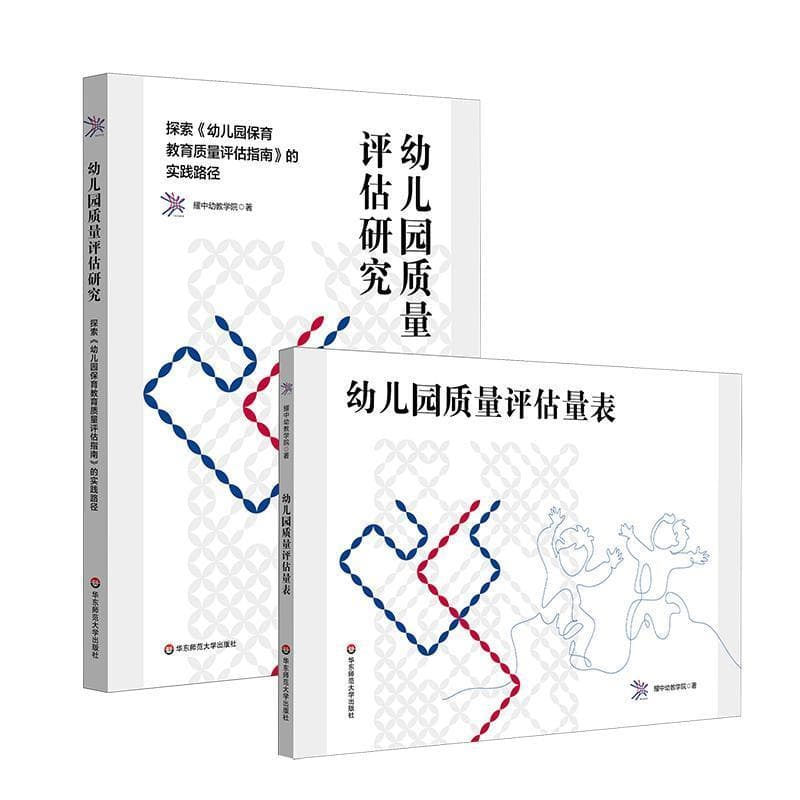 幼儿园质量评估研究—探索《幼儿园保育教育质量评估指南》的实践路径
