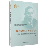 现代思想与古典哲学—列奥·施特劳斯欧洲时期思想研究—a study of Leo Strauss in Europe