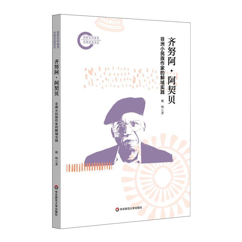齐努阿·阿契贝—非洲小民族作家的解域实践