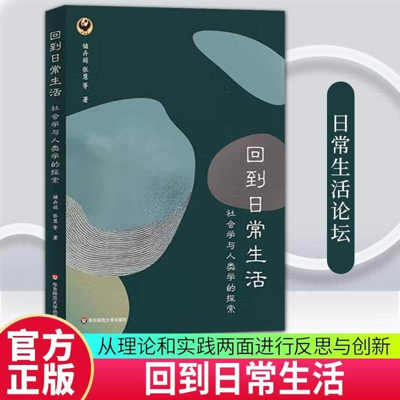 回到日常生活—社会学与人类学的探索