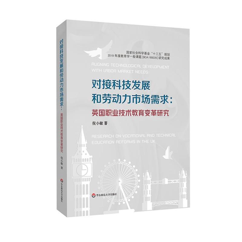 对接科技发展和劳动力市场需求—英国职业技术教育变革研究—research on vocational and technical education reforms in the UK