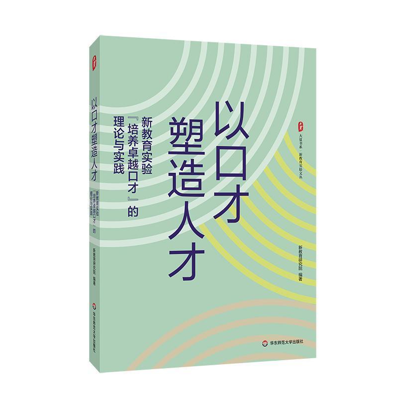 以口才塑造人才—新教育实验“培养卓越口才”的理论与实践