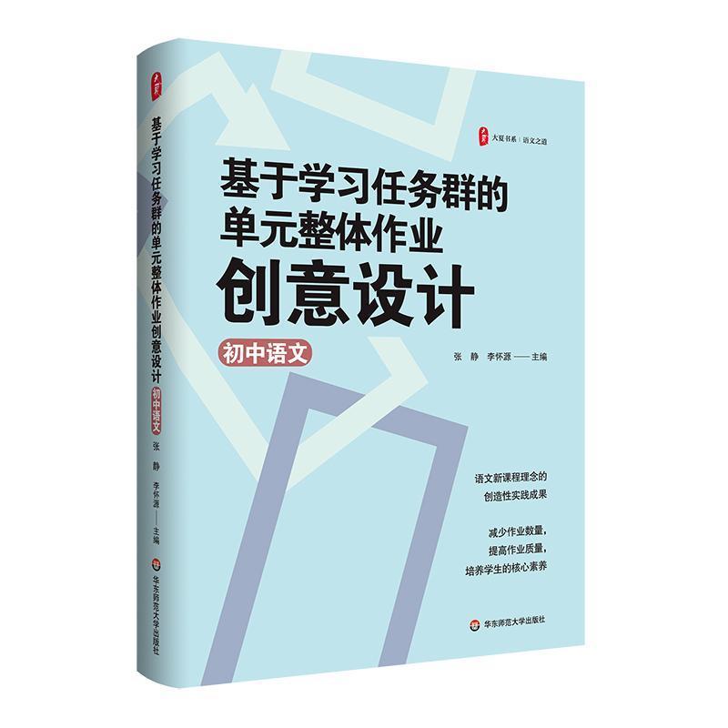 基于学习任务群的单元整体作业创意设计:初中语文