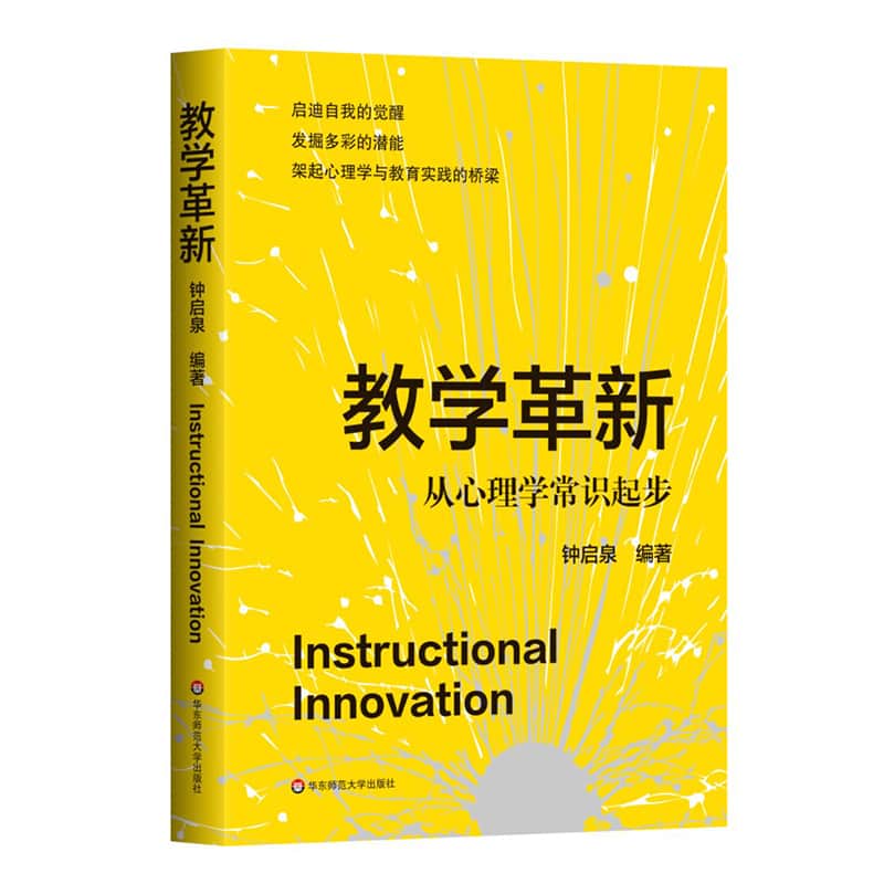 教学革新—从心理学常识起步